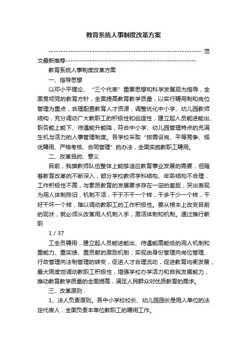教育系统人事制度改革方案