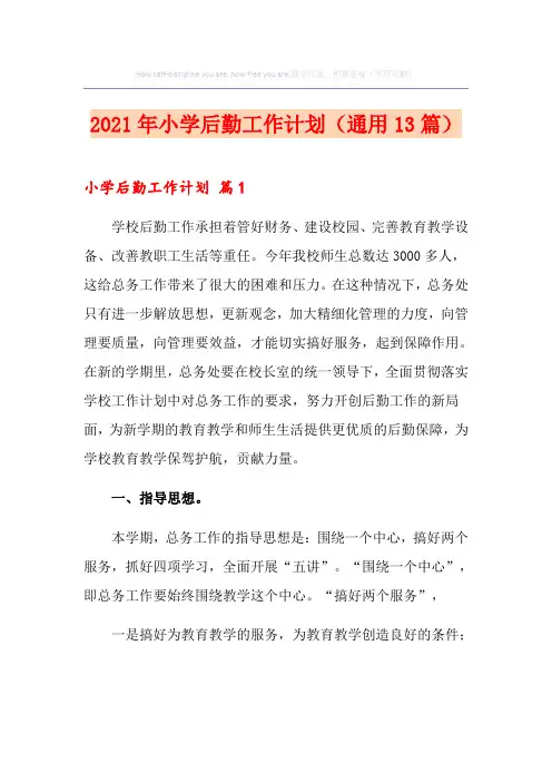 2021年小学后勤工作计划(通用13篇)