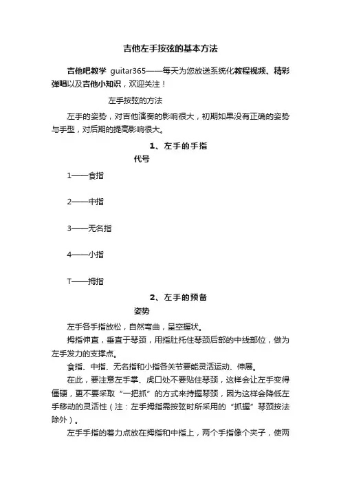 吉他左手按弦的基本方法
