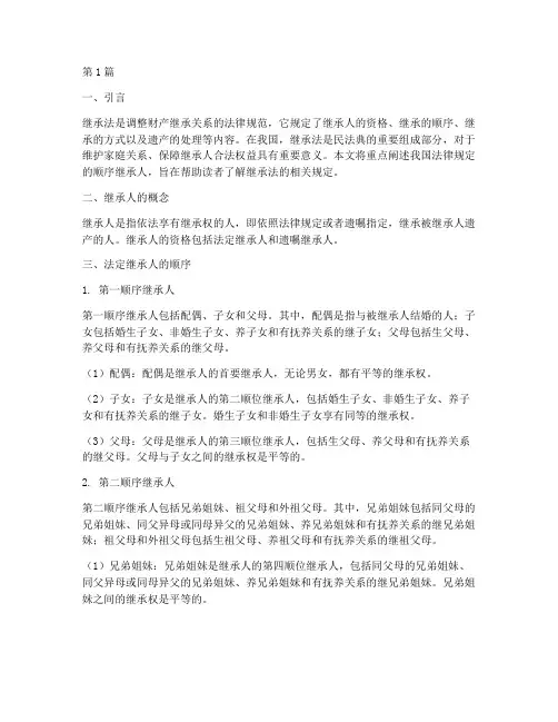 法律规定的顺序继承人(3篇)