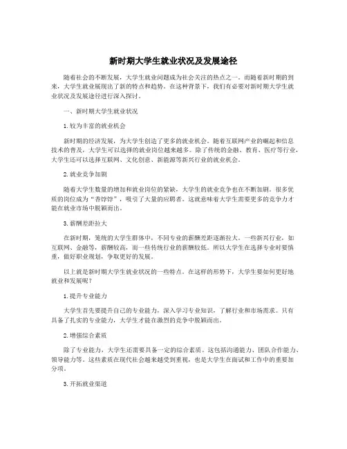 新时期大学生就业状况及发展途径
