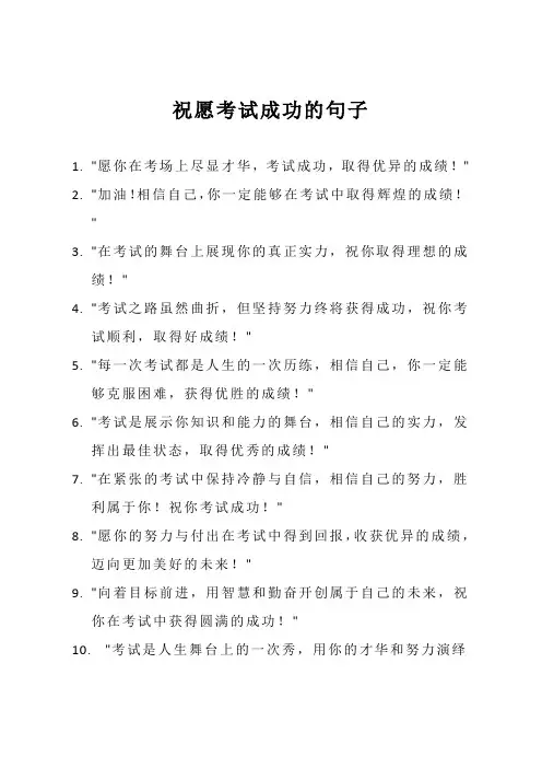 祝愿考试成功的句子