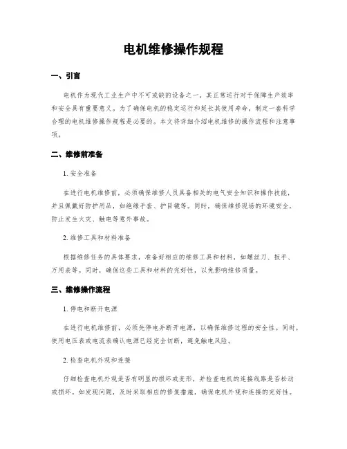 电机维修操作规程