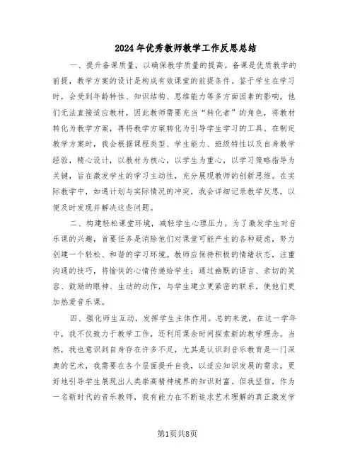 2024年优秀教师教学工作反思总结（5篇）