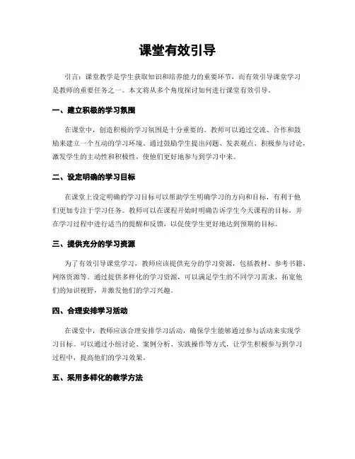 课堂有效引导