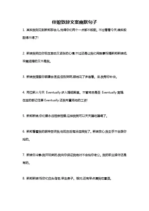 伴娘致辞文案幽默句子