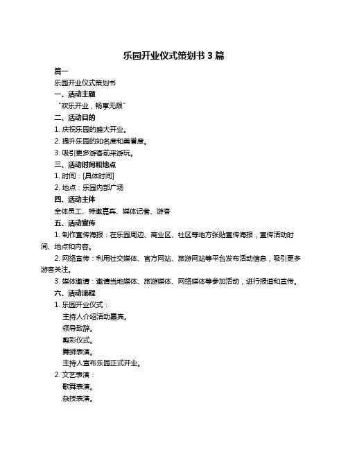 乐园开业仪式策划书3篇