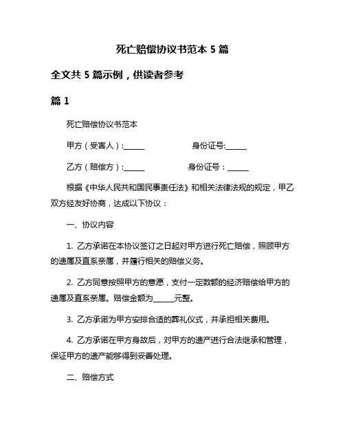 死亡赔偿协议书范本5篇