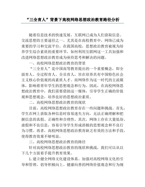 “三全育人”背景下高校网络思想政治教育路径分析