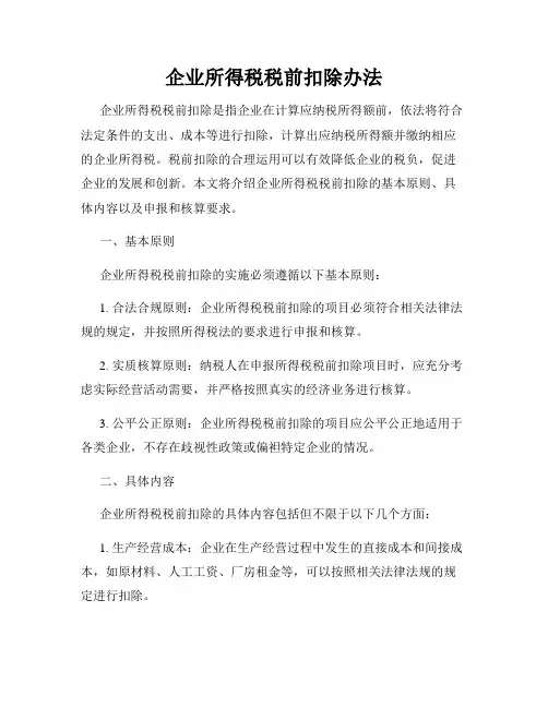 企业所得税税前扣除办法