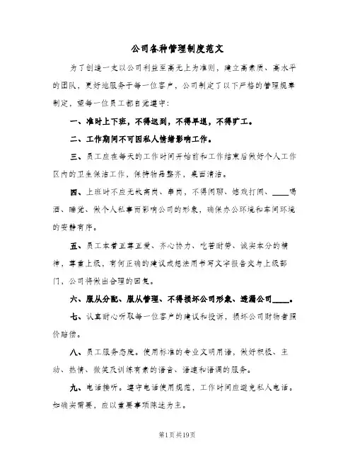 公司各种管理制度范文(五篇)