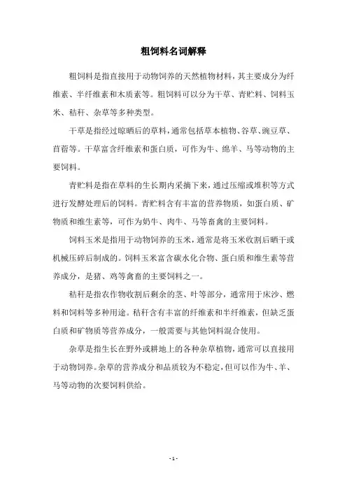粗饲料名词解释