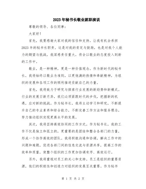 2023年秘书长敬业就职演说