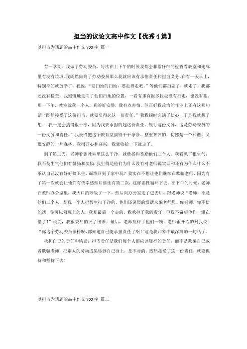 担当的议论文高中作文【优秀4篇】