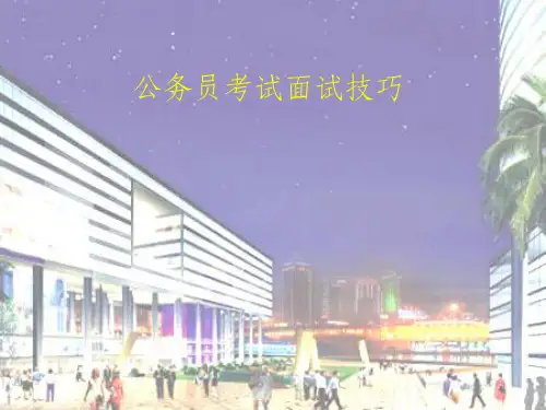 《公务员面试培训》PPT课件