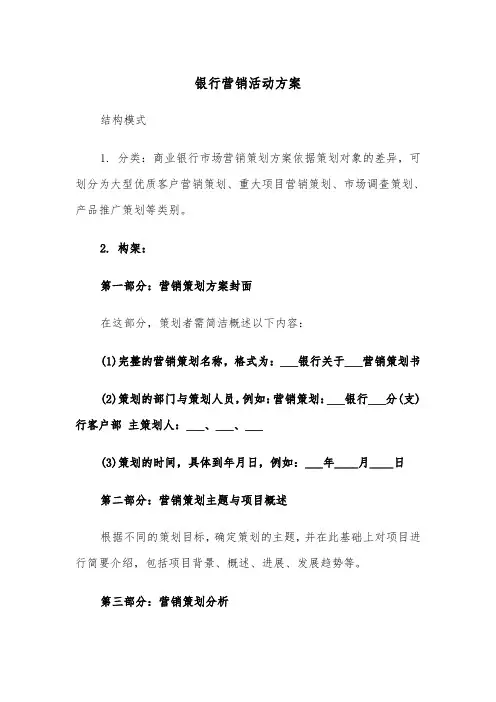 银行营销活动方案（四篇）