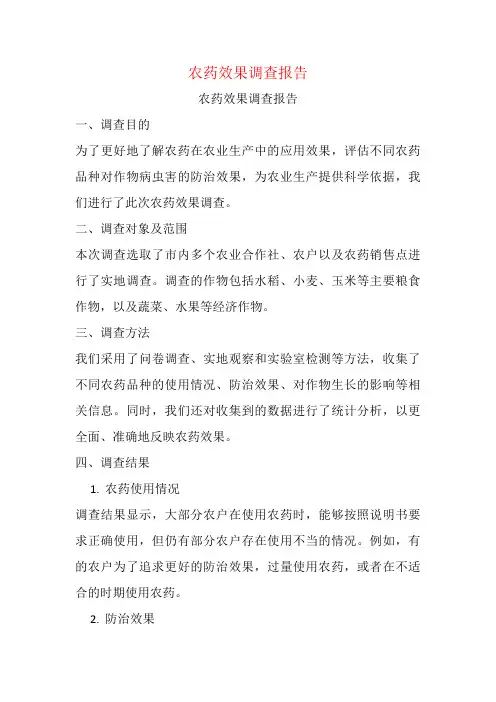 农药效果调查报告