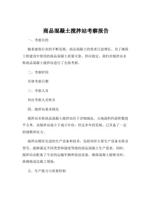 商品混凝土搅拌站考察报告