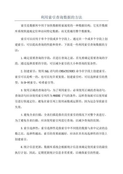 利用索引查询数据的方法