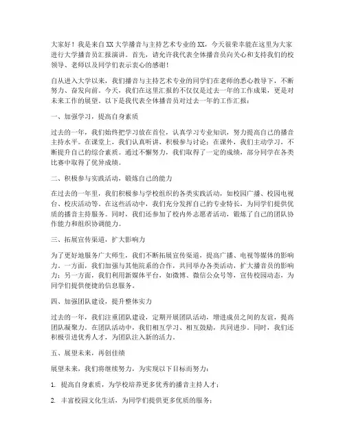 大学播音员汇报演讲稿