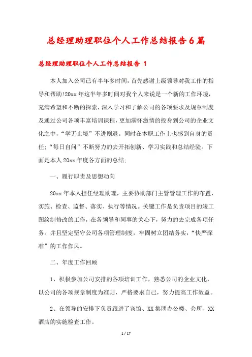总经理助理职位个人工作总结报告6篇
