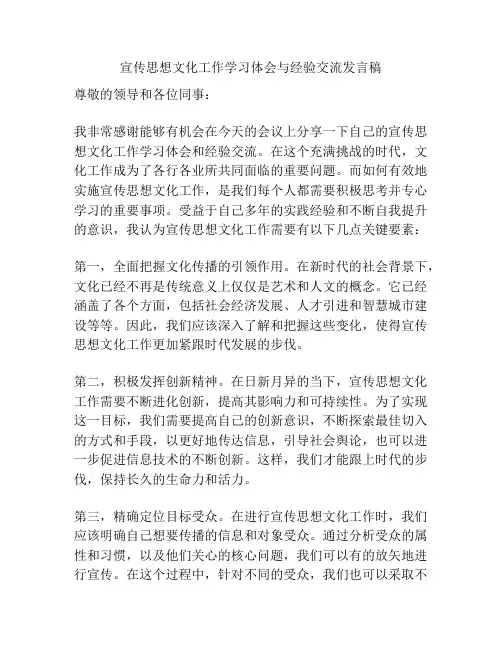 宣传思想文化工作学习体会与经验交流发言稿