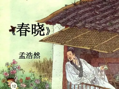 《春晓》PPT课件2 (共27张PPT)
