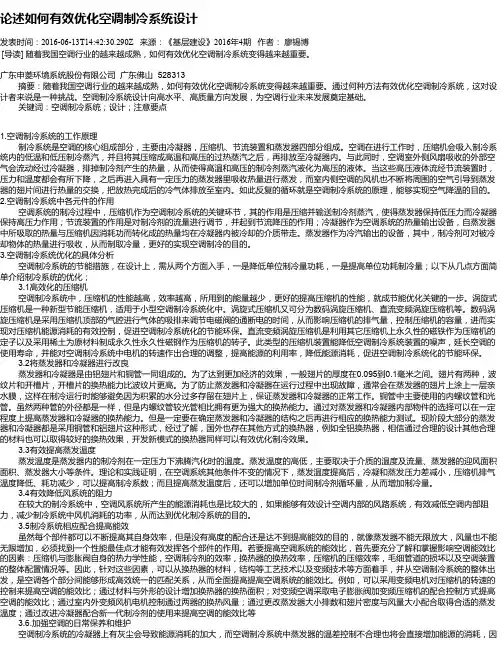 论述如何有效优化空调制冷系统设计