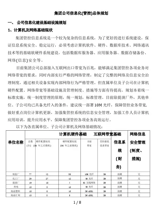 集团公司信息化整体规划
