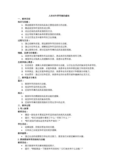 人教版七年级生物教学设计人体对外界环境的感知