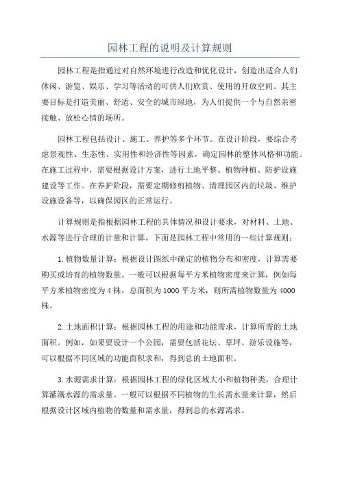 园林工程的说明及计算规则