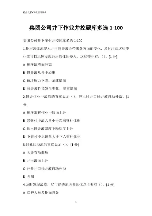 集团公司井下作业井控题库多选1-100