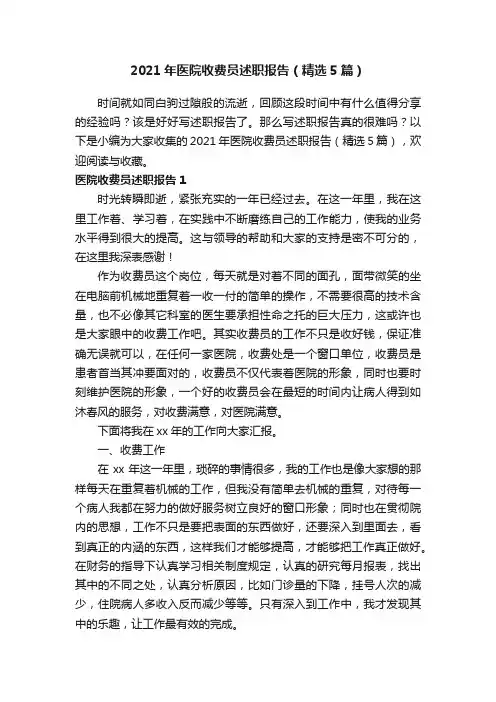 2021年医院收费员述职报告（精选5篇）