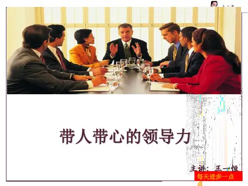 带人带心的领导力讲义