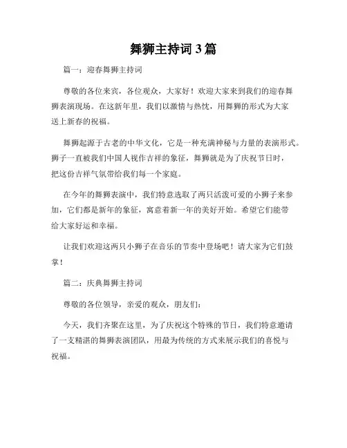 舞狮主持词3篇