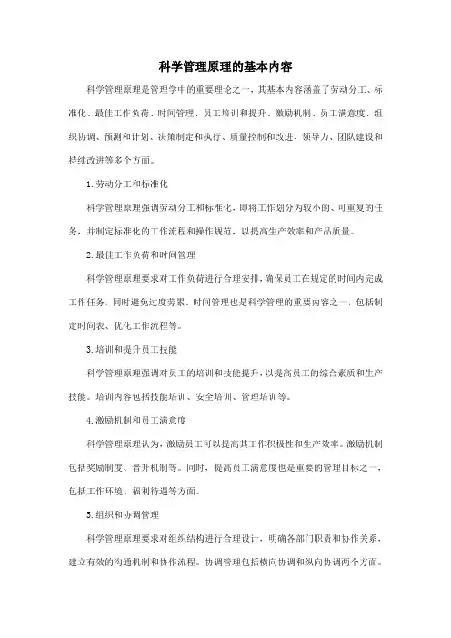 科学管理原理的基本内容