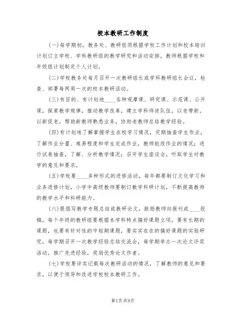 校本教研工作制度（四篇）