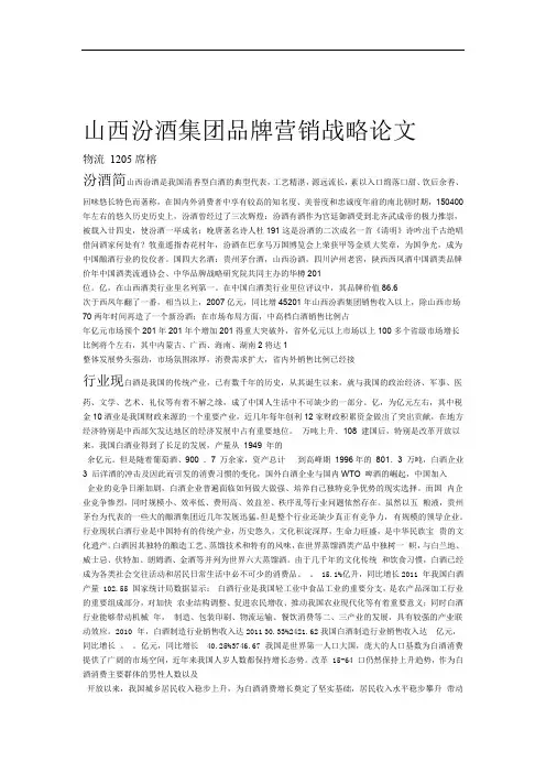 山西汾酒集团营销战略论文