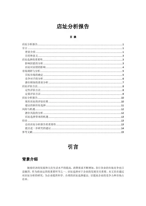 店址分析报告