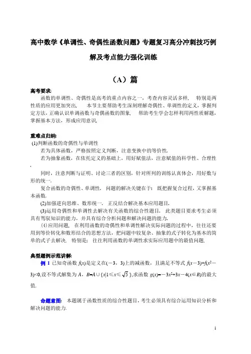高中数学复习专题讲座(第7讲)奇偶性与单调性(1)