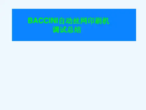 BACCINI丝网印刷机调试手册