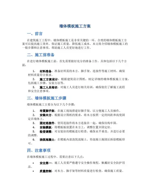 墙体模板施工方案