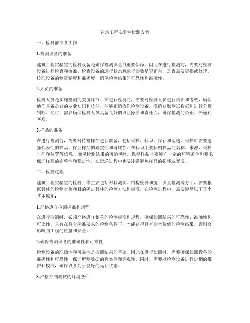 建筑工程实验室检测方案