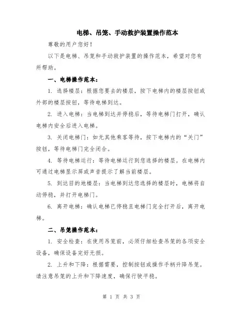 电梯、吊笼、手动救护装置操作范本