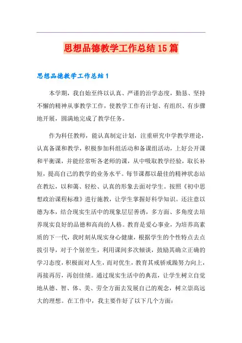 思想品德教学工作总结15篇