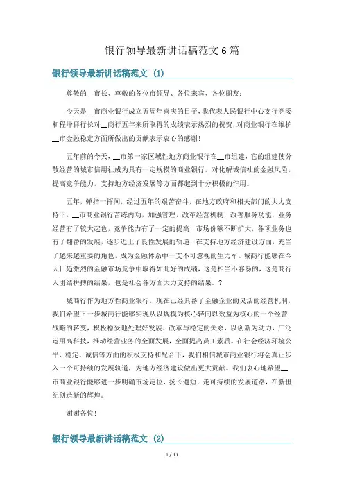 银行领导最新讲话稿范文6篇