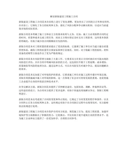 解读新版建设工程施工合同