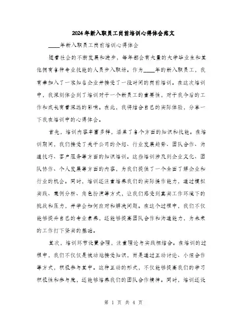 2024年新入职员工岗前培训心得体会范文（2篇）