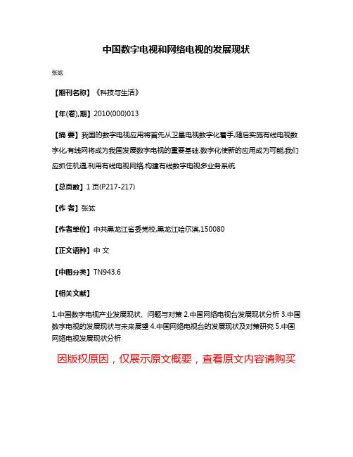 中国数字电视和网络电视的发展现状