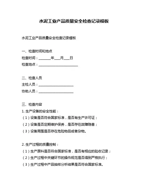 水泥工业产品质量安全检查记录模板